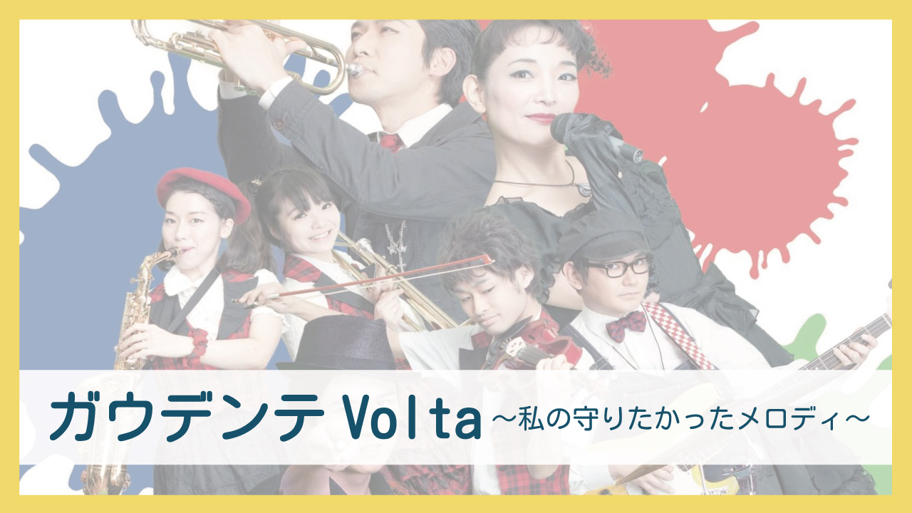 ガウデンテVolta〜私の守りたかったメロディ〜