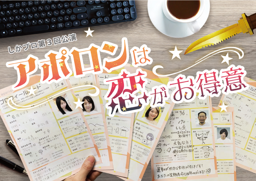 アポロンは恋がお得意 フライヤー